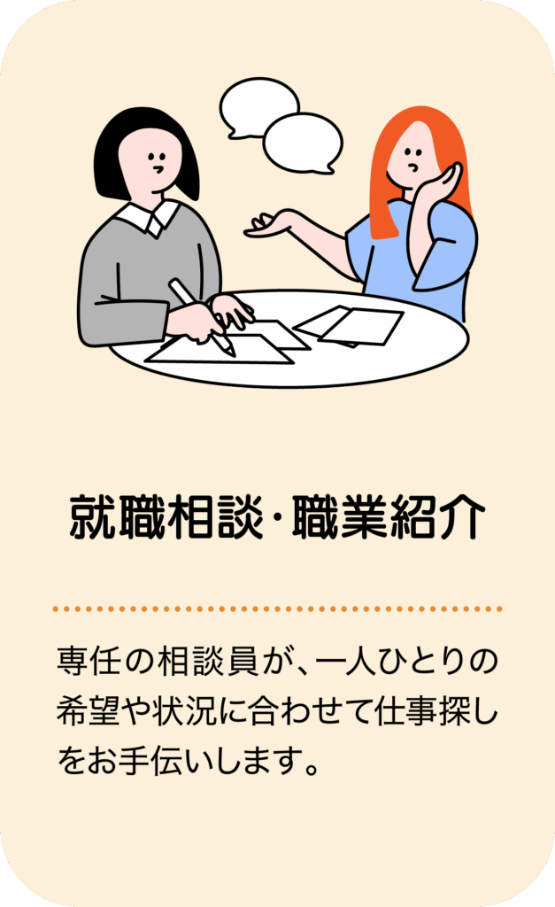 就職相談・職業紹介／専任の相談員が、一人ひとりの希望や状況に合わせて仕事探しをお手伝いします。
